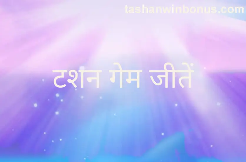 tashan win game withdrawal problem review 2025 India Bharat Club