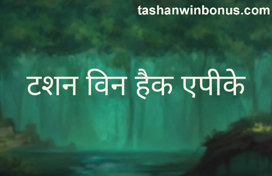 Tashan Win Hack Apk withdrawal problem investigation, Bharat Club app KYC failure, India review 2025