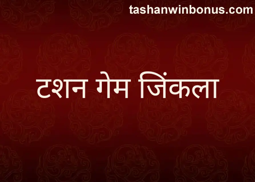 tashan win game withdrawal problem review 2025 India Bharat Club
